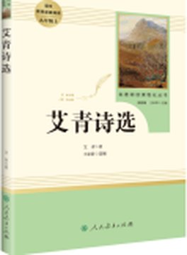 《艾青诗选》封面