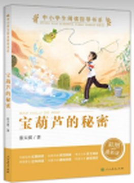 《宝葫芦的秘密》封面