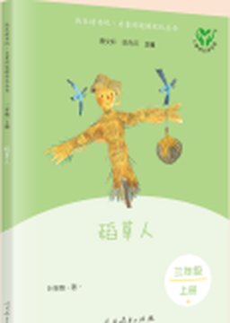 《稻草人》封面