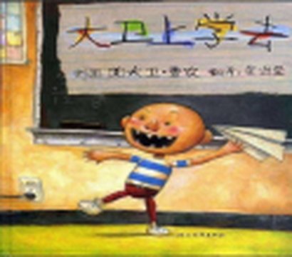 《大卫上学去》封面