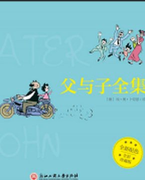 《父与子》封面