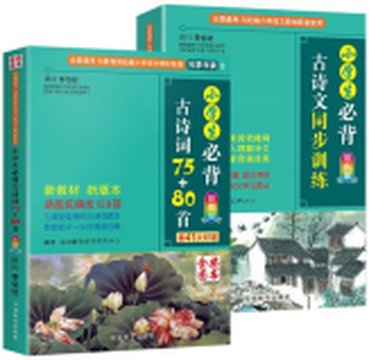 《小学必背古诗词(新)》封面