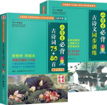 《小学必背古诗词（新）》封面