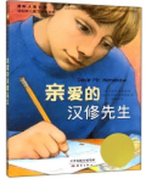 《亲爱的汉修先生》封面