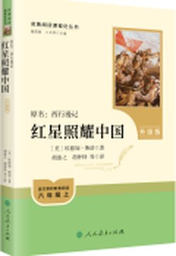 《红星照耀中国》封面