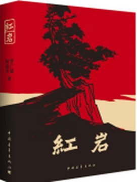 《红岩》封面
