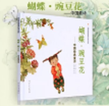 《蝴蝶·豌豆花》封面