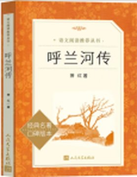 《呼兰河传》封面