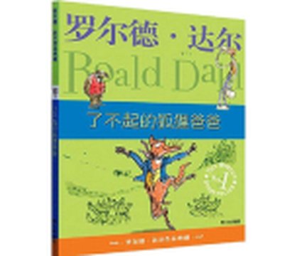 《了不起的狐狸爸爸》封面