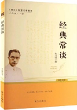 《经典常谈》封面