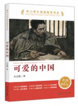 《可爱的中国》封面