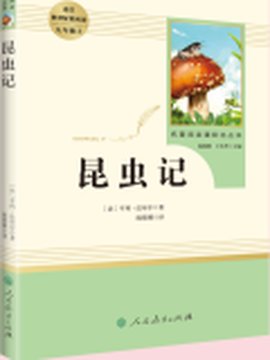 《昆虫记》封面