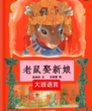 《老鼠娶新娘》封面