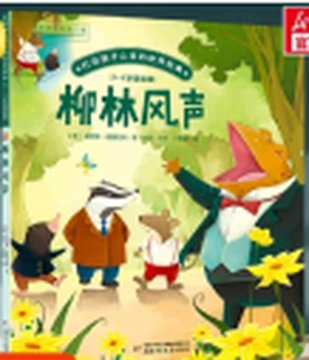 《柳林风声》封面
