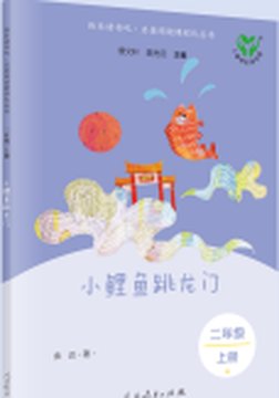 《小鲤鱼跳龙门》封面
