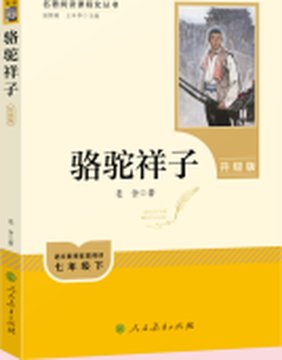 《骆驼祥子》封面