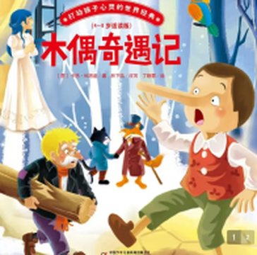 《木偶奇遇记》封面
