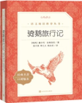 《骑鹅旅行记》封面
