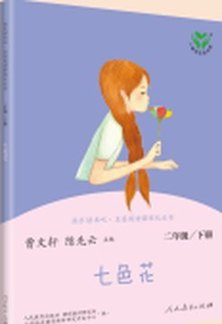《七色花》封面