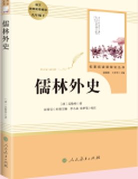 《儒林外史》封面