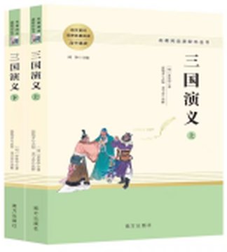 《三国演义》封面