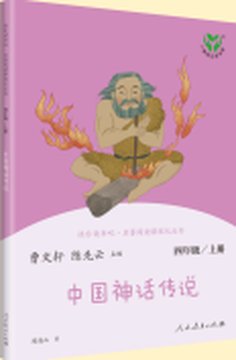 《中国神话故事》封面