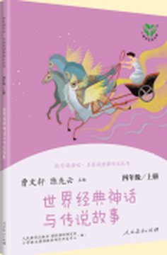 《世界经典神话与传说故事》封面