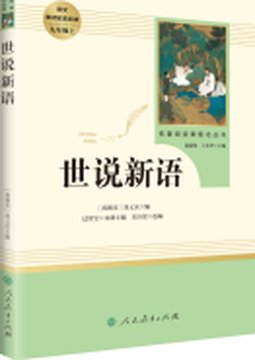 《世说新语（集训营）》封面