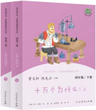 《十万个为什么》封面