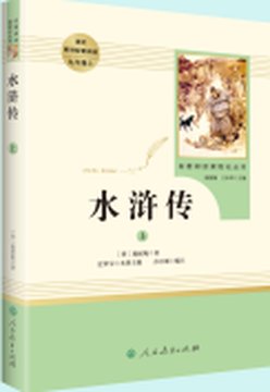 《水浒传》封面