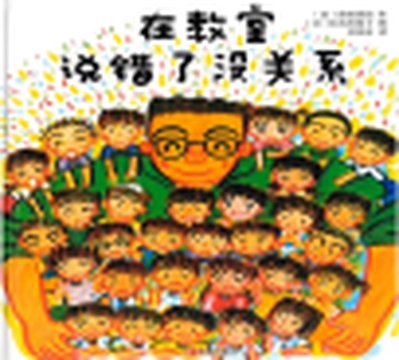 《在教室说错没关系》封面