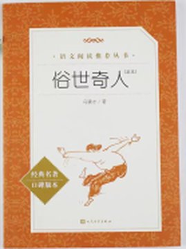 《俗世奇人》封面