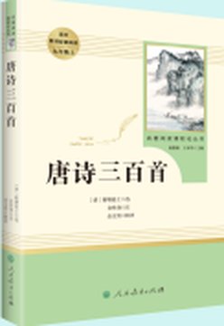 《唐诗三百首》封面