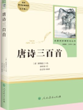 《唐诗三百首(新)》封面