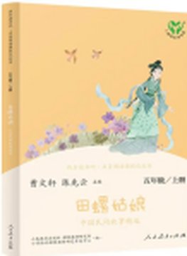 《田螺姑娘·中国民间故事精选》封面