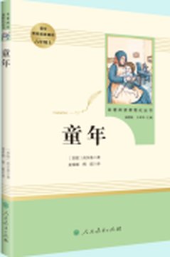 《童年》封面