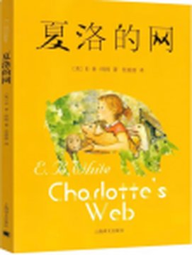 《夏洛的网》封面
