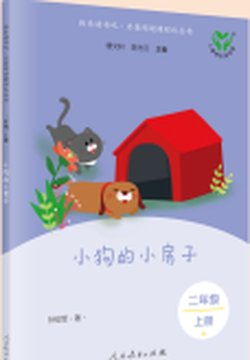 《小狗的小房子》封面