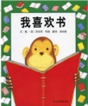 《我喜欢书》封面