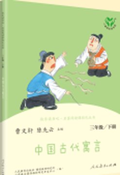 《中国古代寓言》封面