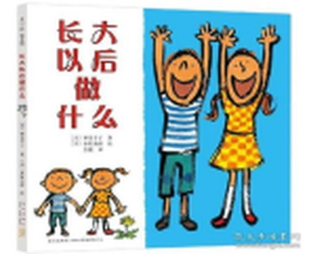 《长大以后做什么》封面