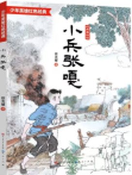 《小兵张嘎》封面