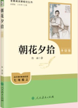 《朝花夕拾》封面